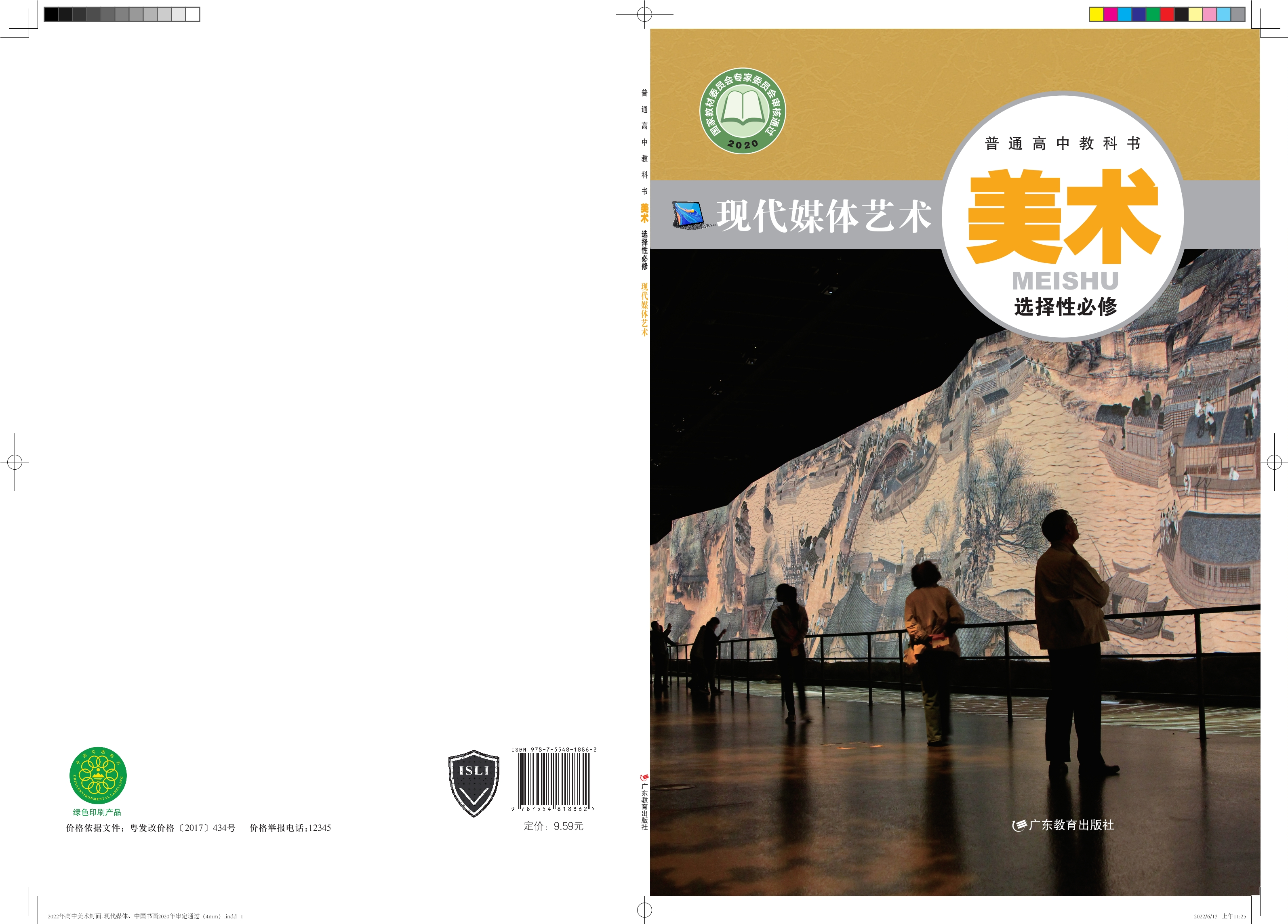 普通高中教科书·美术选择性必修6 现代媒体艺术